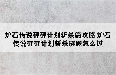 炉石传说砰砰计划斩杀篇攻略 炉石传说砰砰计划斩杀谜题怎么过